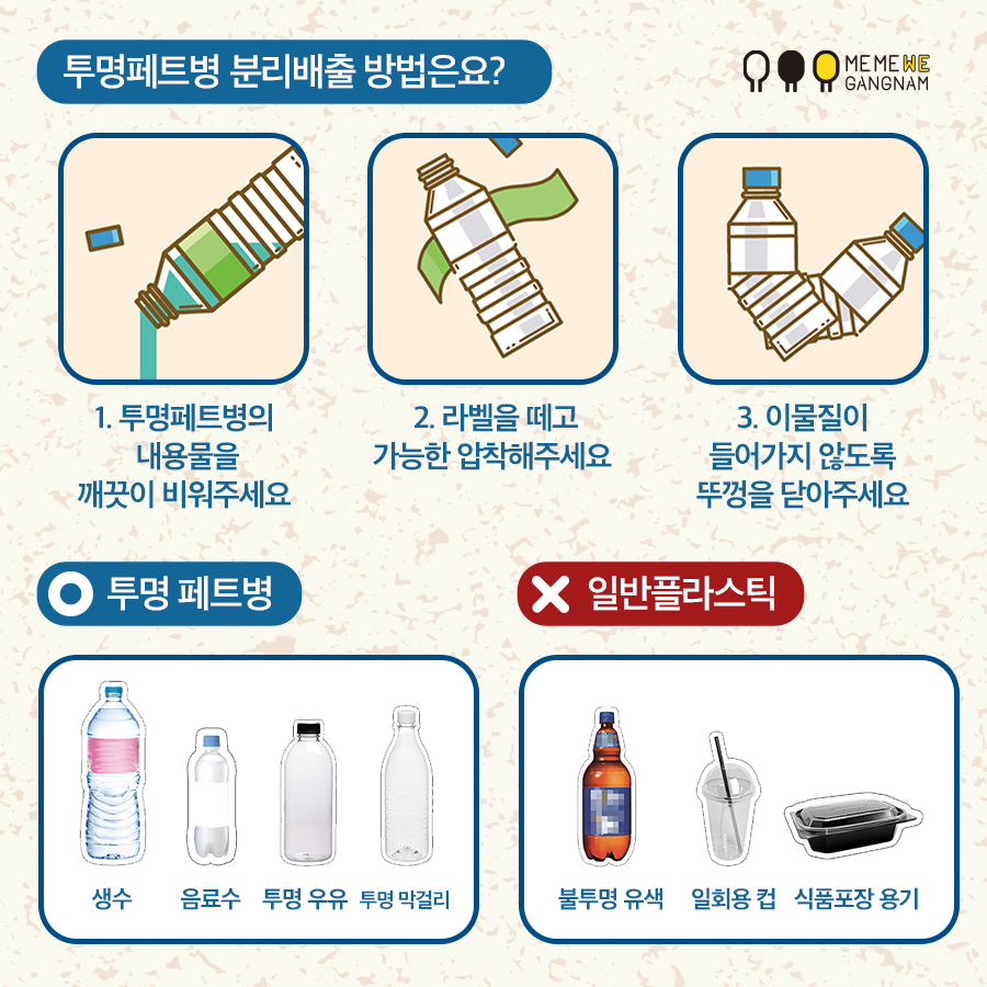 투명페트병 분리배출 방법은요? 1) 투명페트병의 내용물을 깨끗이 비워주세요 2) 라벨을 떼고 가능한 압착해주세요 3) 이물질이 들어가지 않도록 뚜껑을 닫아주세요