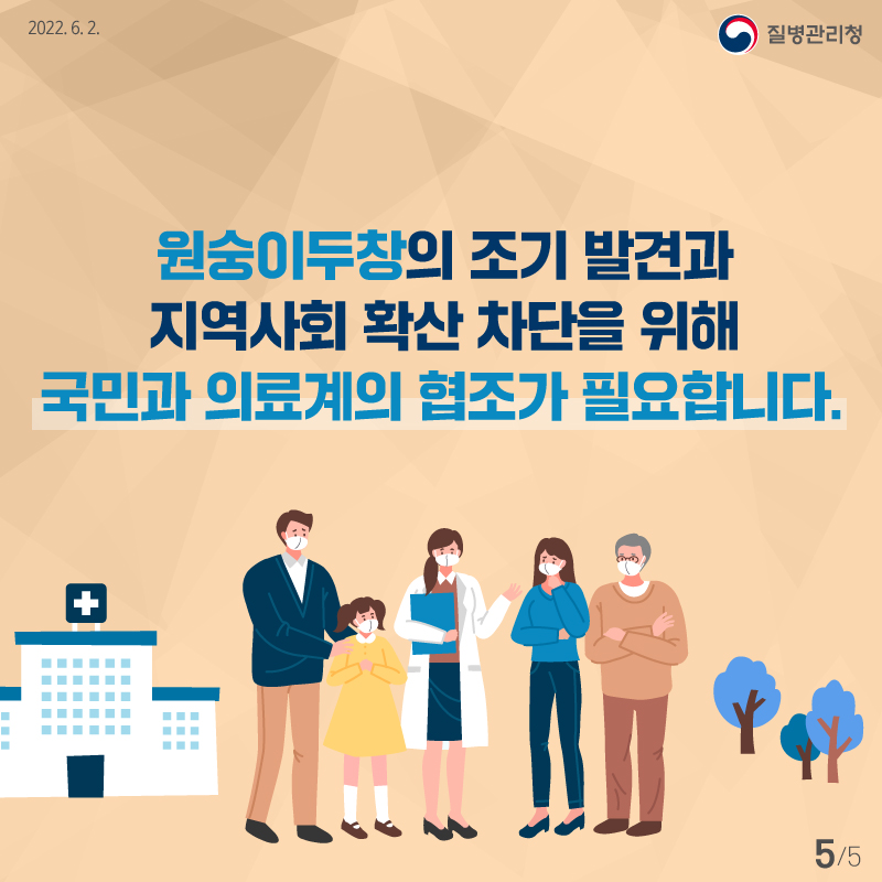 원숭이두창의 조기발견과 지역사회 확산 차단을 위해 국민과 의료계의 협조가 필요합니다.