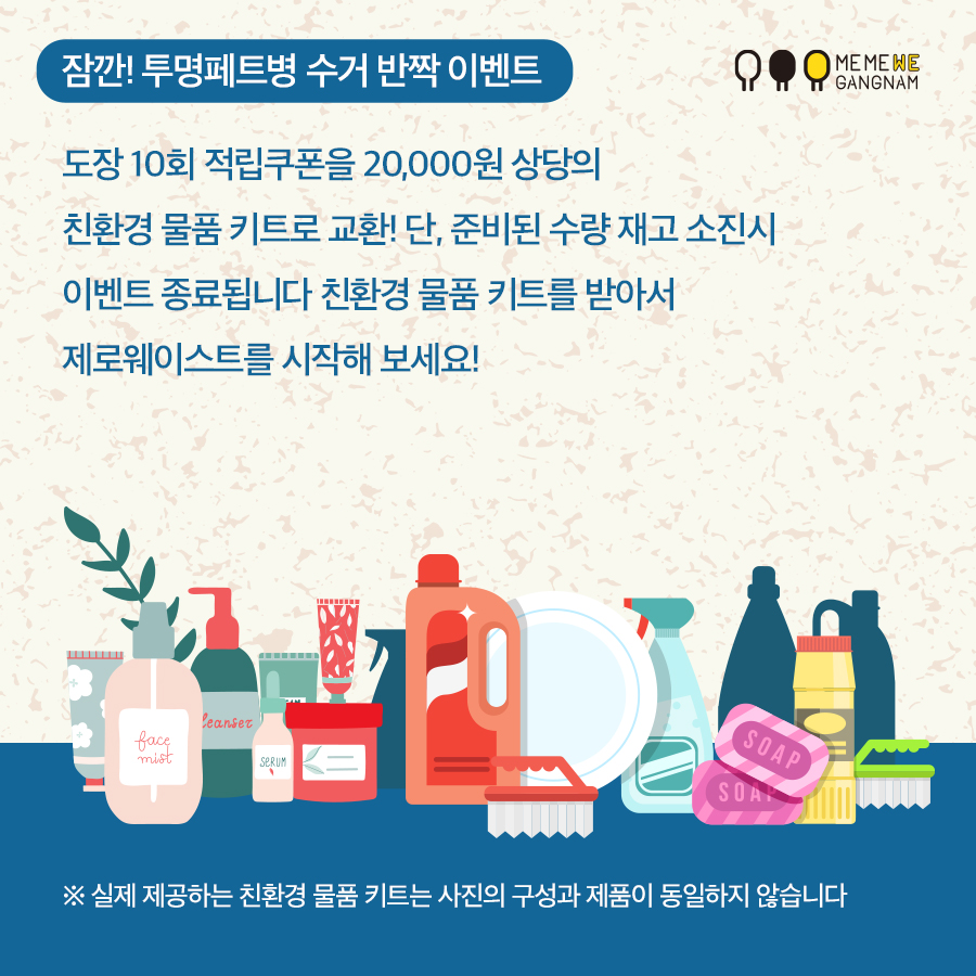 잠깐! 투명페트병 수거 반짝 이벤트 : 도장 10회 적립쿠폰을 20,000원 상당의 친환경 물품 키트로 교환! 단, 준비된 수량 재고 소진시 이벤트 종료됩니다. 친환경 물품 키트를 받아서 제로웨이스트를 시작해 보세요!