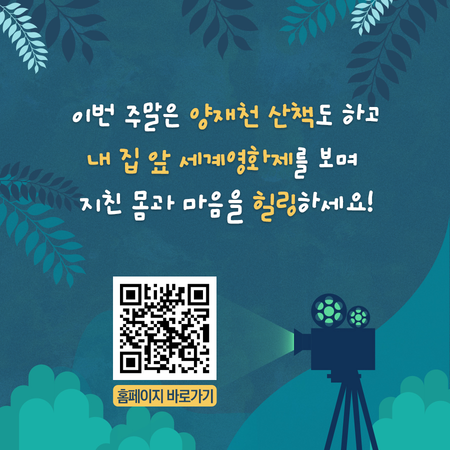 이번 주말은 양재천 산책도 하고 내 집 앞 세계영화제를 보며 지친 몸과 마음을 힐링하세요!