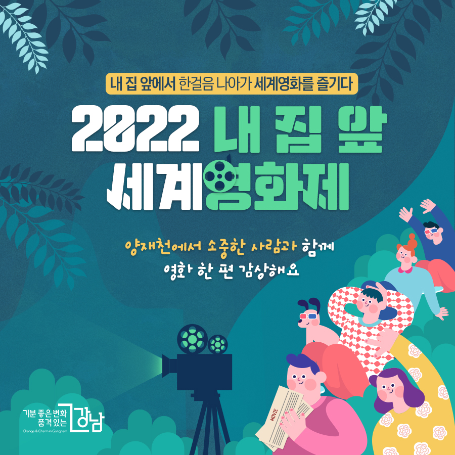 내 집 앞에서 한걸음 나아가 세계영화를 즐기다 ‘2022 내 집 앞 세계영화제’ 양재천에서 소중한 사람과 함께 영화 한 편 감상해요