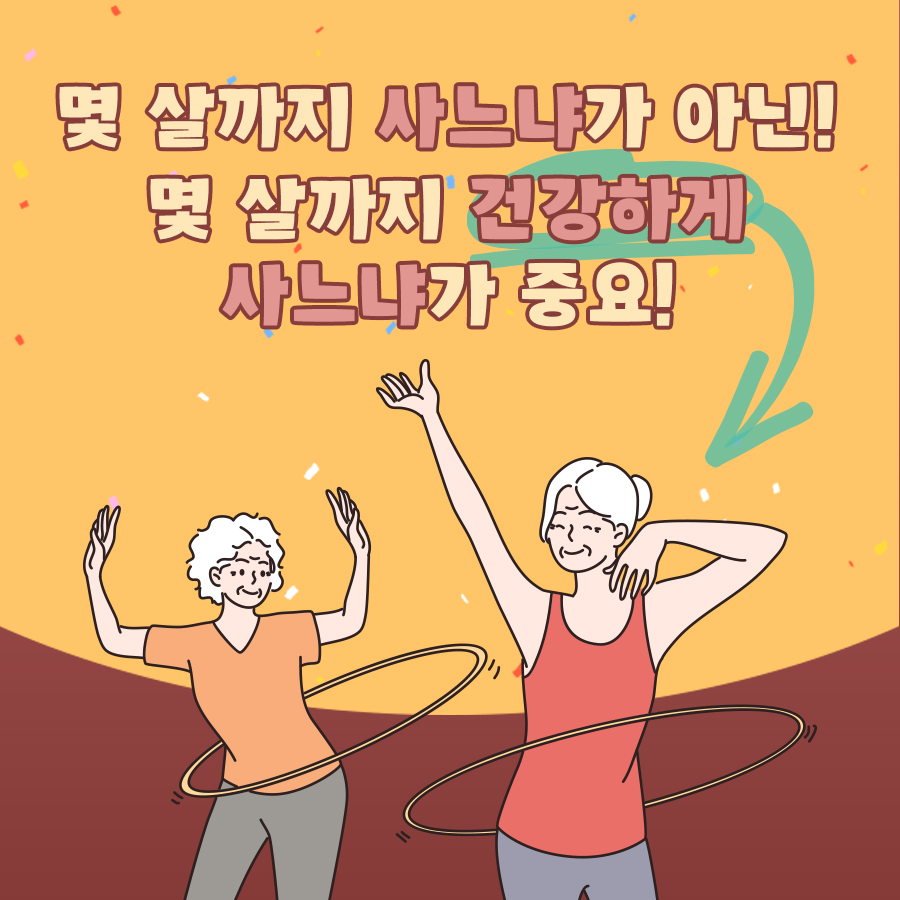 이제 몇 살까지 사느냐가 아니라 몇 살까지 건강하게 사는지가 중요한 시대!