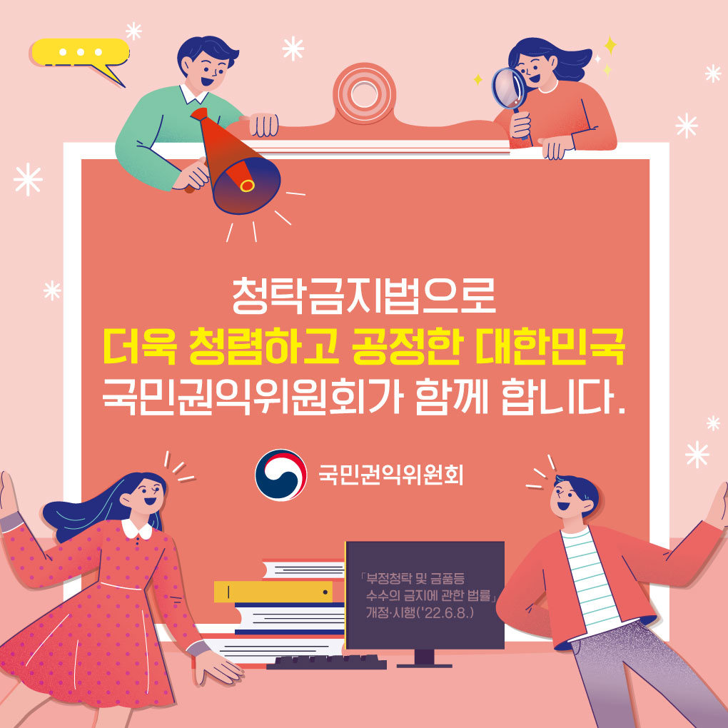 청탁금지법으로 더욱 청렴하고 공정한 대한민국, 국민권익위원회가 함께 합니다.