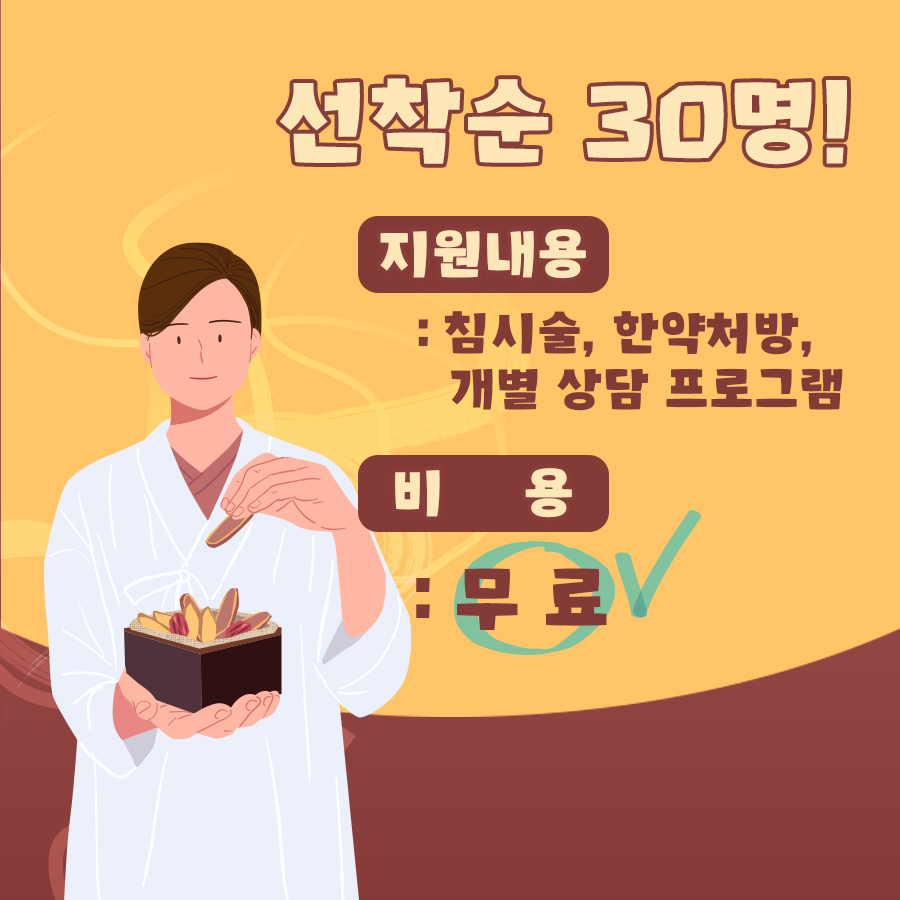 선착순 30분에게는 침 시술부터 한약처방, 개별상담프로그램까지 무료로 진행합니다.