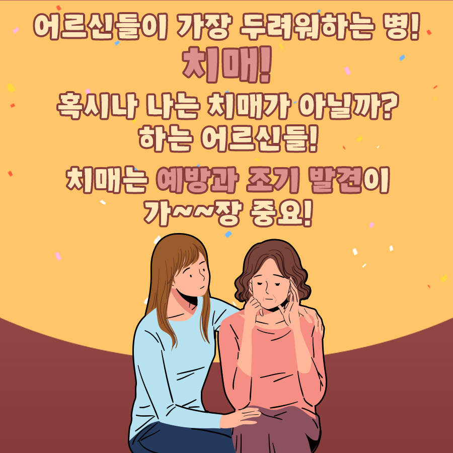 건강한 노년을 위협하는 복병! 어르신들이 가장 두려워하는 질병이 바로 '치매'라고 하는데요, '혹시 나는 치매가 아닐까' 걱정되신다면 강남구보건소와 함께하세요. 치매는 예방과 조기발견이 가장 중요합니다.