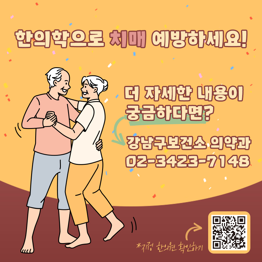 한의학으로 치매 걱정 떨쳐버리세요! 더 자세한 내용이 궁금하다면? 강남구보건소 의약과(☎02-3423-7148)로 문의하시면 자세한 안내를 받을 수 있습니다. 강남구청 홈페이지에서 지정한의원을 확인할 수 있으니 많은 관심과 참여 부탁드립니다.