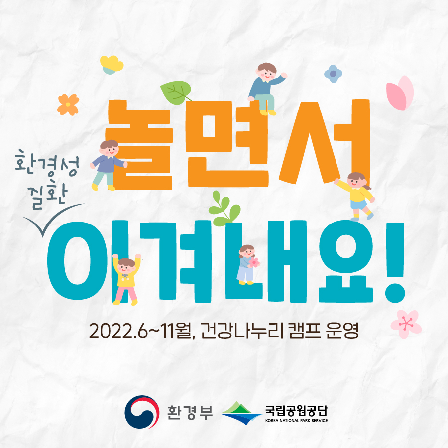 놀면서 환경성질환 이겨내요! 2022.6월~2022.11월, 건강나누리 캠프 운영