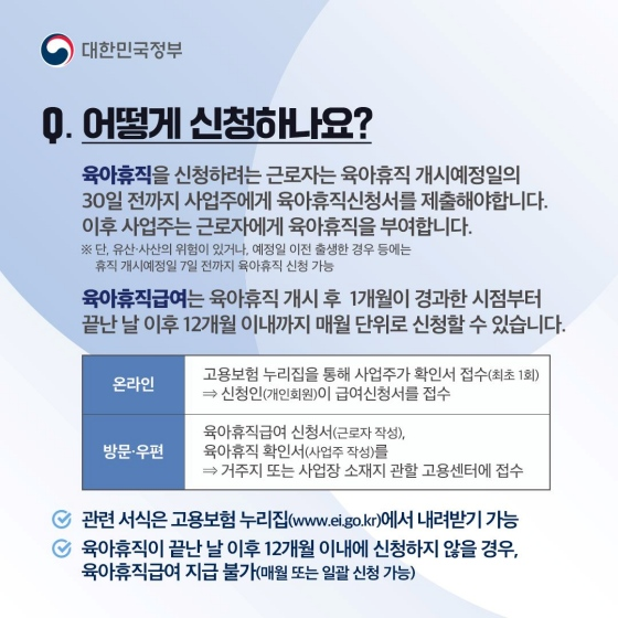 어떻게 신청하나요? 육아휴직을 신청하려는 근로자는 육아휴직 개시 예정일의 30일 전까지 사업주에게 육아휴직 신청서를 제출해야 합니다. 이후 사업주는 근로자에게 육아휴직을 부여합니다.