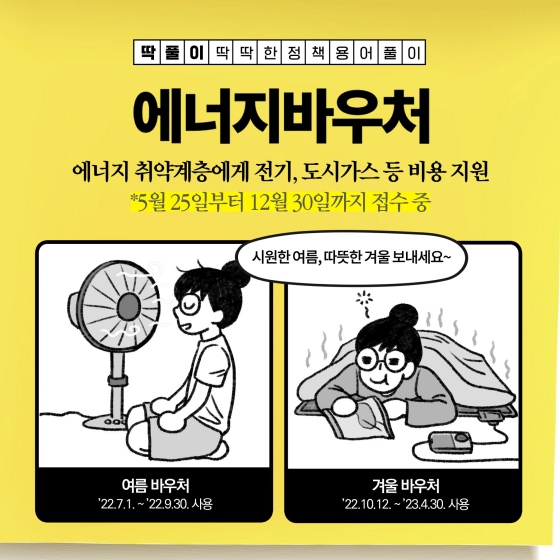 국민 모두가 건강하고 쾌적한 생활을 할 수 있도록 '에너지 바우처'를 지원합니다!