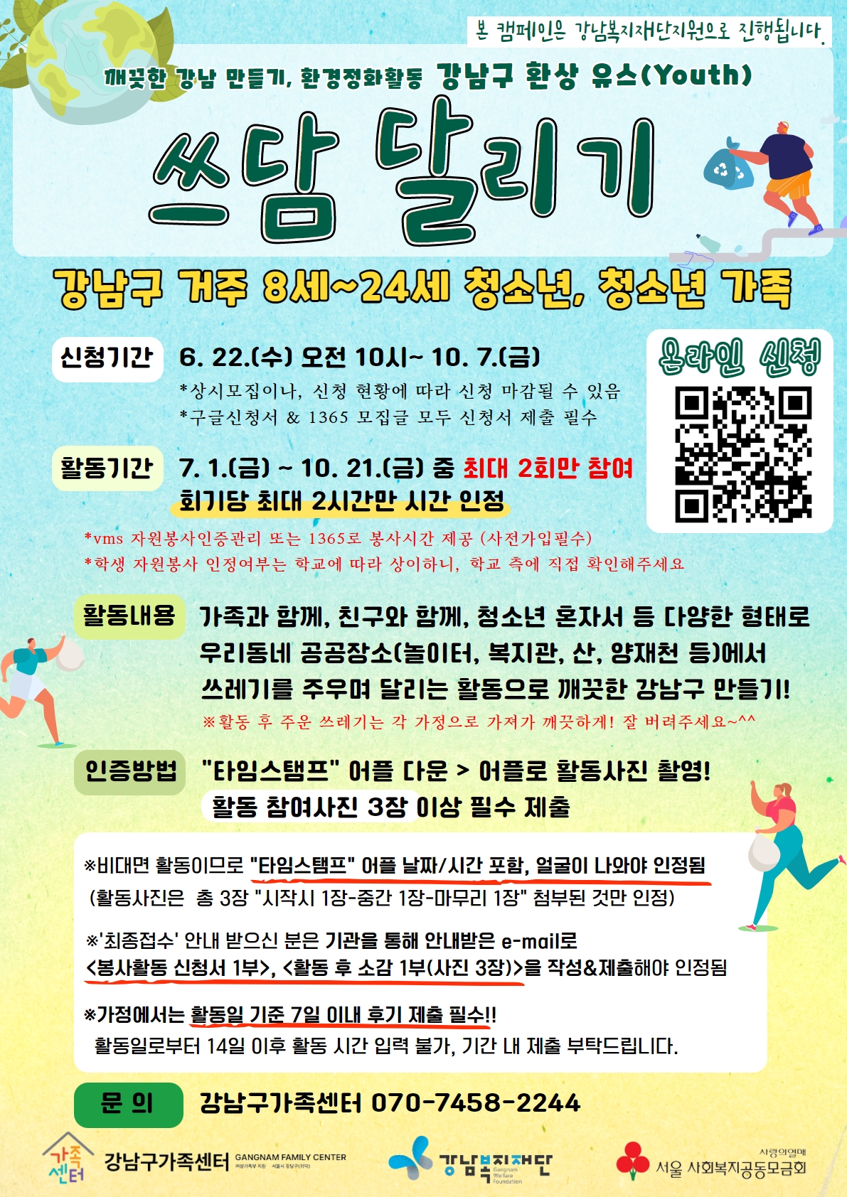 강남구자원봉사센터가 7월 1일부터 10월 21일까지 강남구 청소년과 가족이 함께 하는 '쓰담 달리기' 프로그램을 운영한다. 