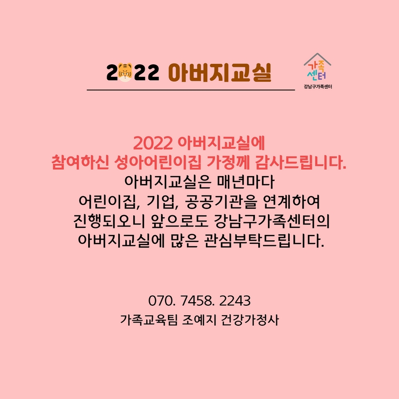 [강남구] 2022 아버지교실(성아어린이집 연계)