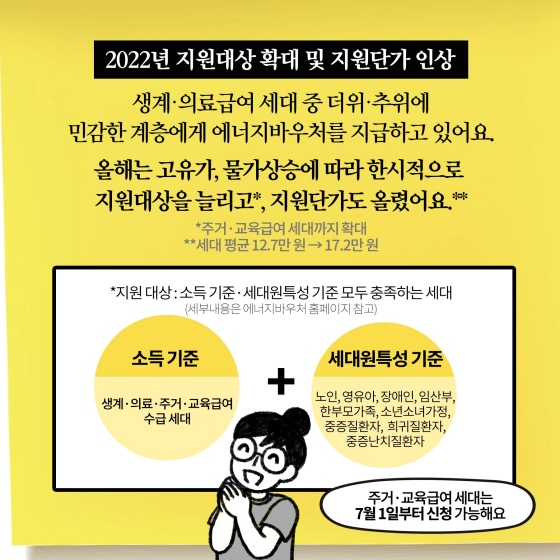 소득 기준·세대원 특성 기준 모두 충족하는 세대이며, 세부내용은 에너지 바우처 누리집 참고하시기 바랍니다. 소득 기준 : 생계·의료·주거·교육급여 수급 세대, 세대원 특성 기준 : 노인, 영유아, 장애인, 임산부, 한 부모가족, 소년소녀가정, 중증질환자, 희귀질환자, 중증난치질환자