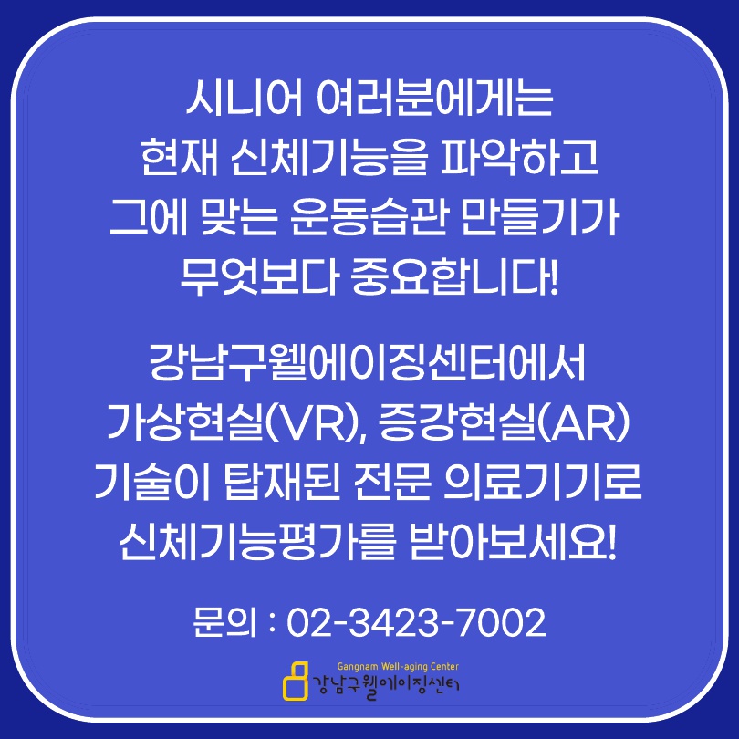 시니어 여러분에게는 현재 신체기능을 파악하고 그에 맞는 운동습관 만들기가 무엇보다 중요합니다! 강남구웰에이징센터에서 가상현실, 증강현실 기술이 탑재된 전문 의료기기로 신체기능평가부터 받아보세요!