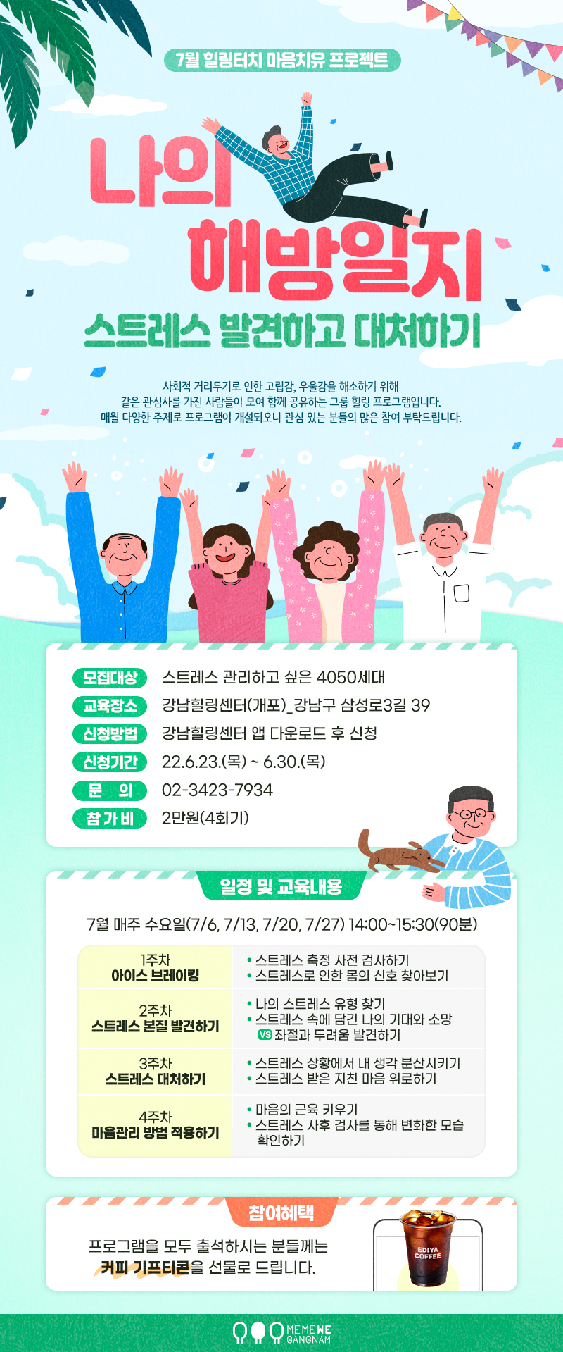 강남구는 포스트코로나 시대를 맞아 구민의 건강을 지키고 일상회복 속도를 앞당기기 위해 다양한 사업을 실시하고 있다. 올해 보건소 신속항원검사 운영공간을 활용해 지자체 보건소 최초로 '코로나19 후유증 안심상담 클리닉'을 운영하는 한편 심리상담 및 힐링 프로그램을 지속적으로 진행하고 있다. 7월에는 4~50대를 위한 마음치유 프로젝트 '나의 해방일지-스트레스 발견하고 대처하기'를 운영한다.