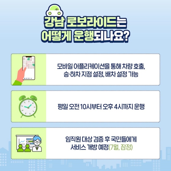 강남 로보 라이드는 어떻게 운행되나요?