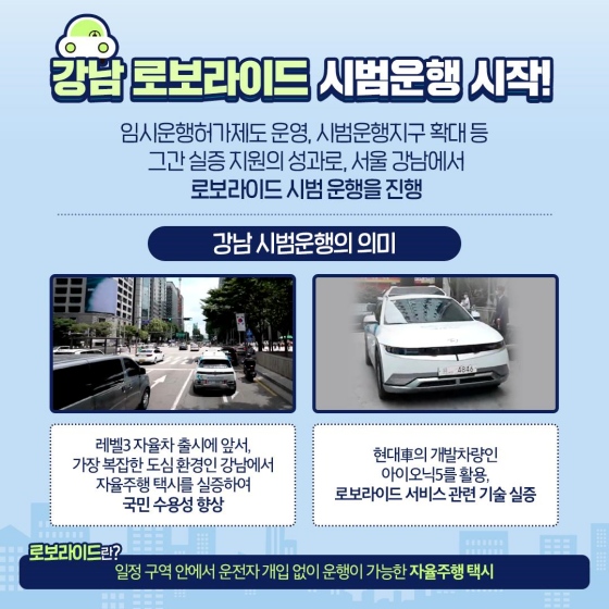 강남 시범운행의 의미: 레벨 3 자율 차 출시에 앞서, 가장 복잡한 도심 환경인 강남에서 자율주행 택시를 실증하여 국민 수용성 향상