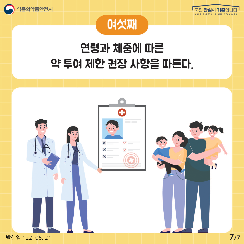 연령이나 체중에 따라 복용량이 제한되는 경우가 있으므로 반드시 확인하고 권장사항을 따른다.