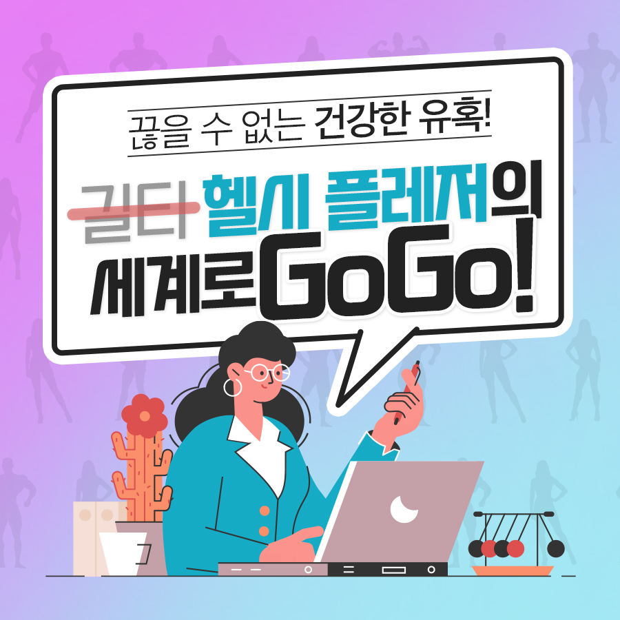 이젠 건강한 유혹의 시대! 길티 플레저 말고 헬시 플레저의 세계로 고고!