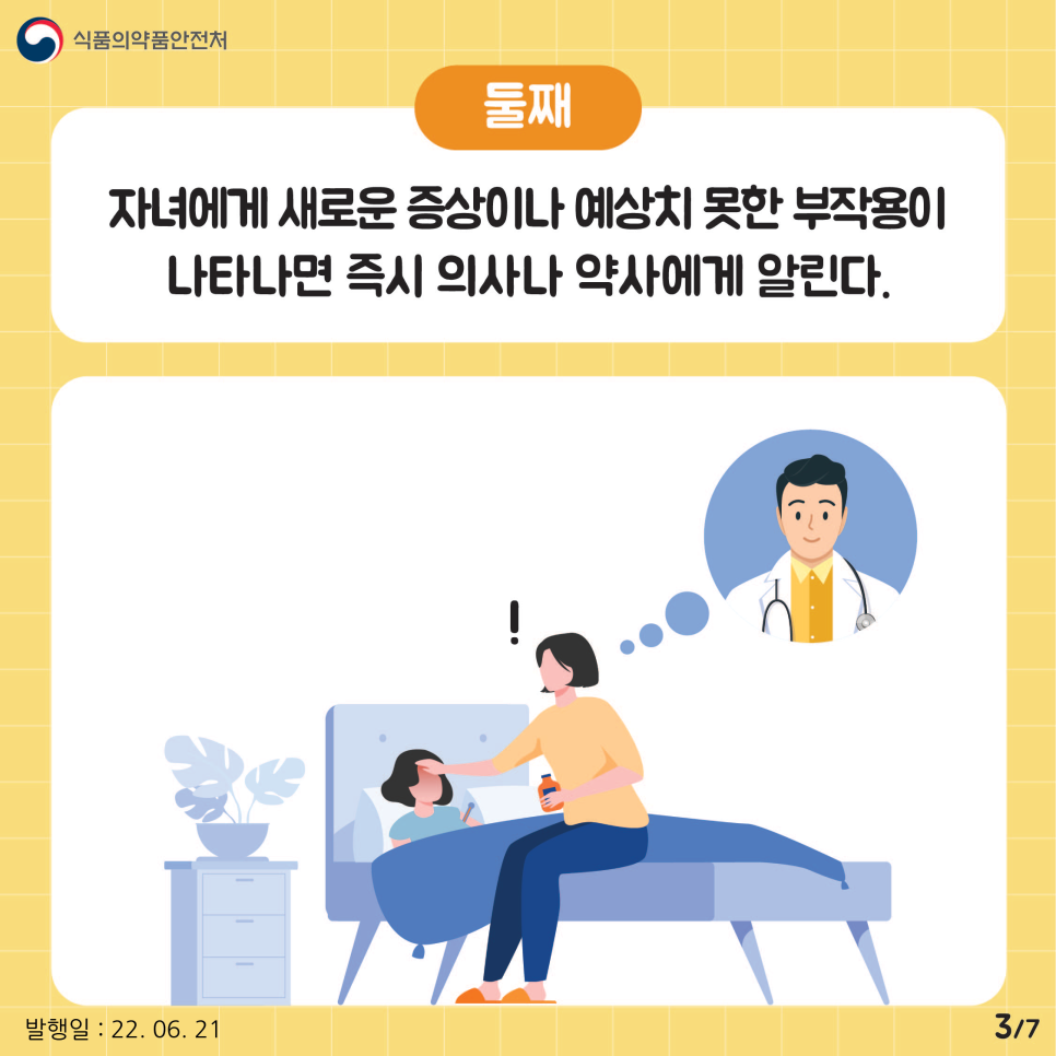 약을 복용하고 난 후 만약 자녀에게 자녀에게 새로운 증상이나 예상치 못한 부작용이 나타나면 복용을 중단하고 즉시 의사나 약사에게 알린다.