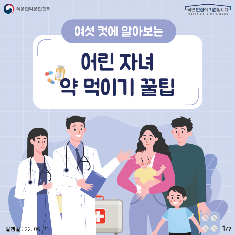 여섯 컷으로 알아보는 어린 자녀 약먹이기 꿀팁