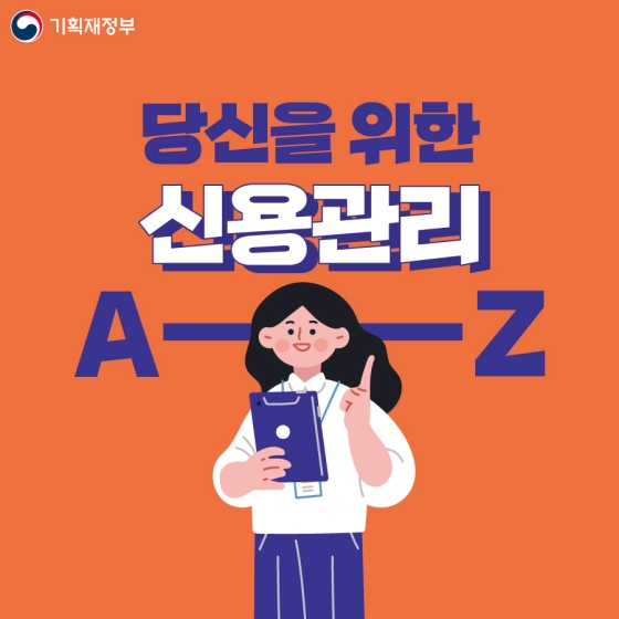 당신을 위한 신용관리 A-Z