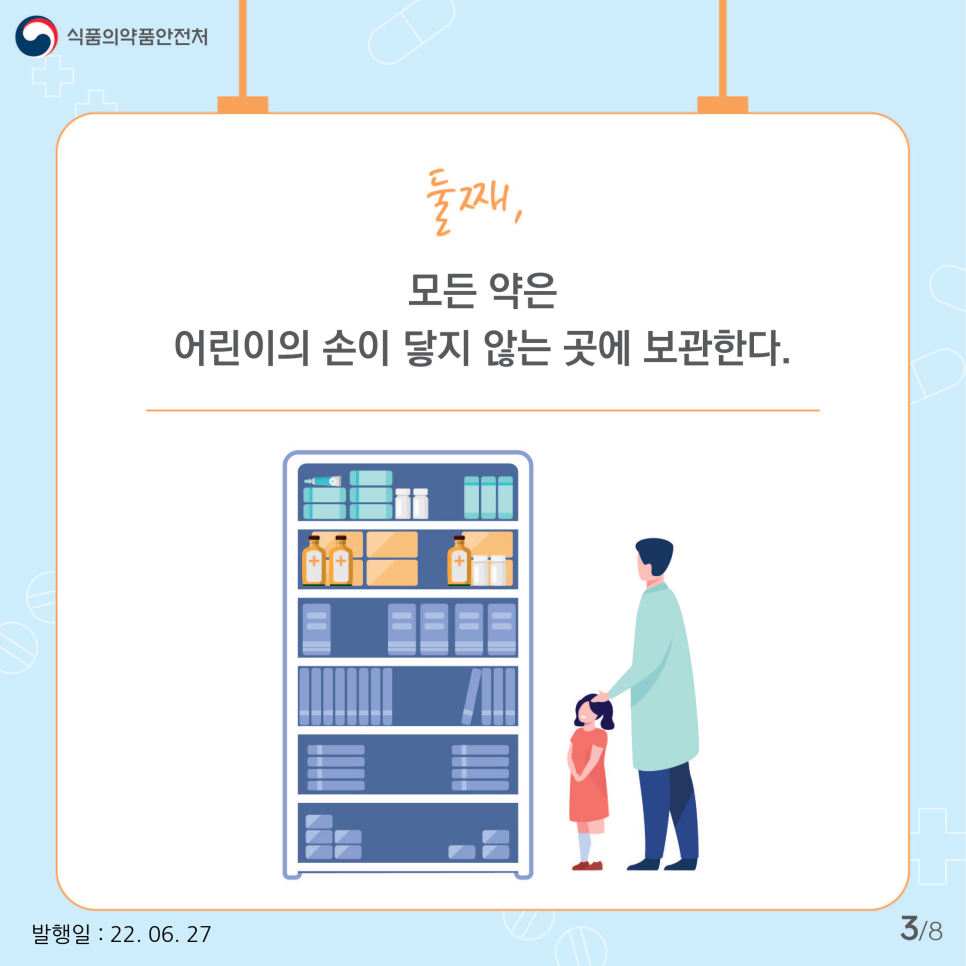 둘째, 모든 약은 어린이의 손에 닿지 않는 곳에 보관합니다.