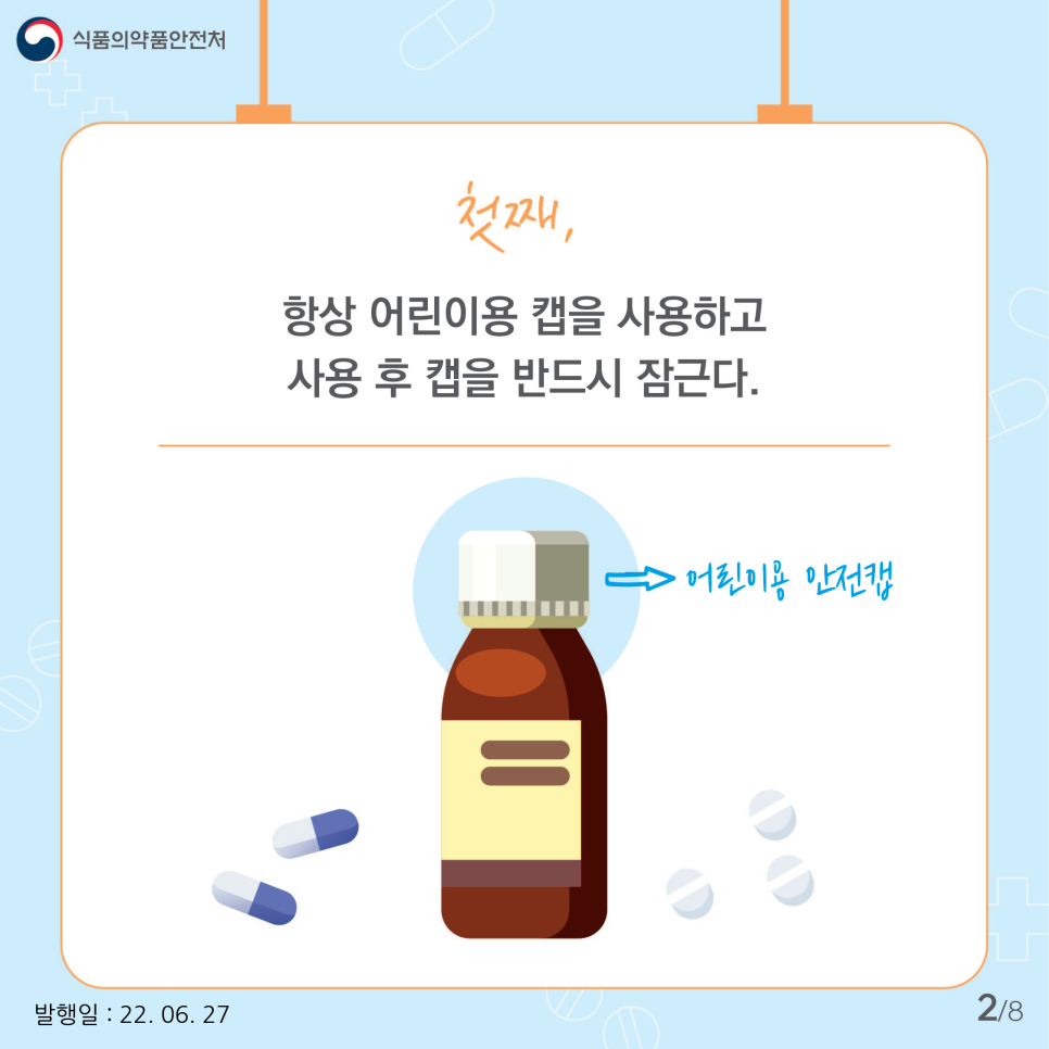 우선 첫째, 어린이용 캡이 달린 용기를 사용하고 약을 먹고 난 뒤에는 반드시 뚜껑을 잠급니다. 어린이용 캡은 누르거나 밀고 당기면서 열어야 분리되는 구조로 돼 있어 어린이가 쉽게 열 수 없습니다.