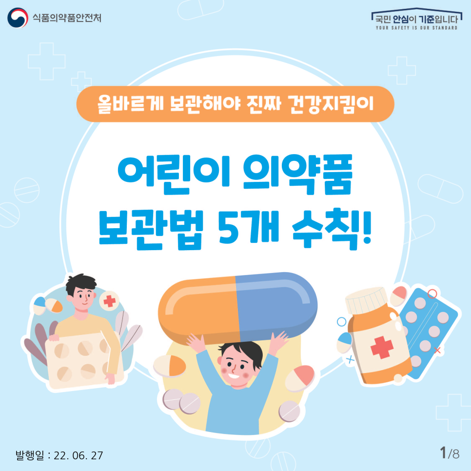 어린이 의약품, 안전하게 관리해야 진짜 건강지킴이죠. 다섯가지 수칙을 통해 올바른 의약품 관리법에 대해 알아보겠습니다.