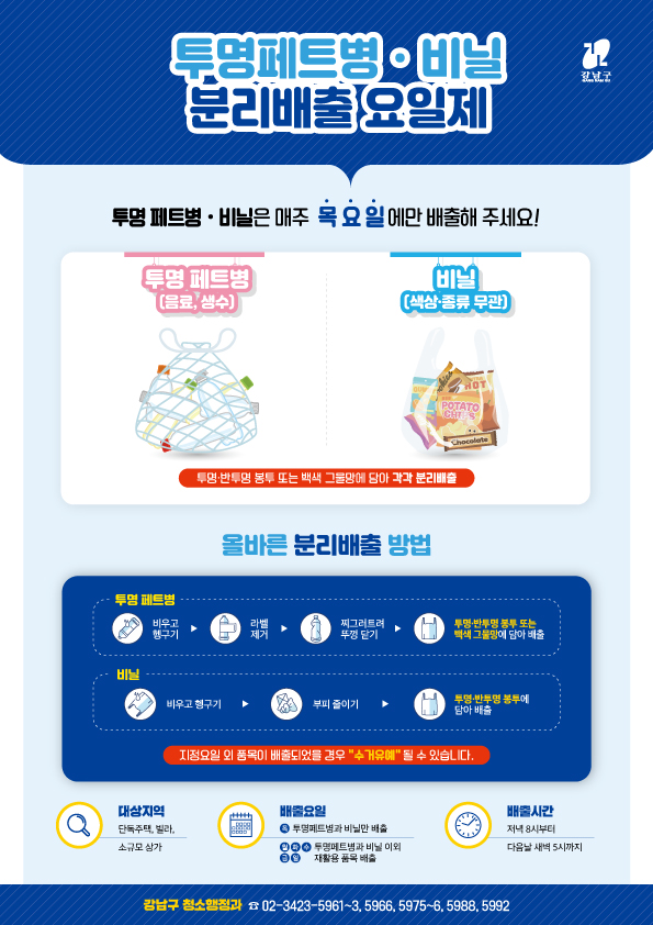 투명페트병·비닐 분리배출 요일제 안내문