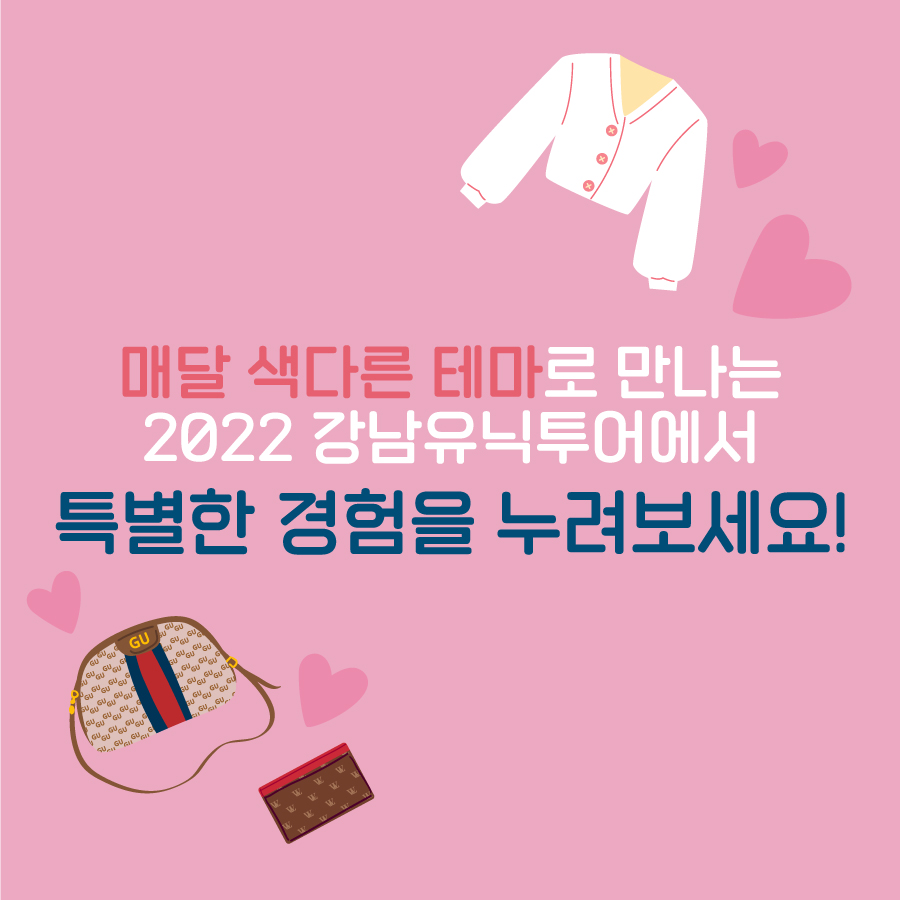 매달 색다른 테마로 만나는 2022 강남유닉투어에서 특별한 경험을 누려보세요