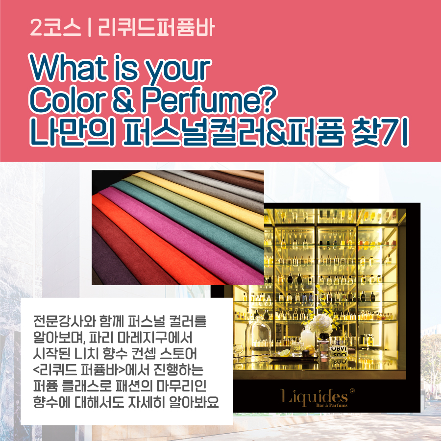 6월 청담 패션 투어 2코스 ㅣWhat is your Color & Perfume? / 나만의 퍼스널 컬러&퍼퓸 찾기  : 리퀴드퍼퓸바