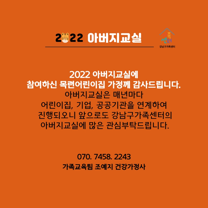 [강남구] 2022 아버지교실(목련어린이집 연계)
