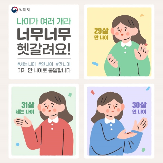 나이가 여러 개라 너무너무 헷갈려요