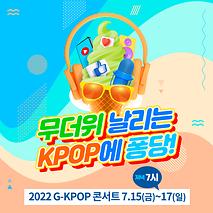 무더위 날리는 K-POP 콘서트!