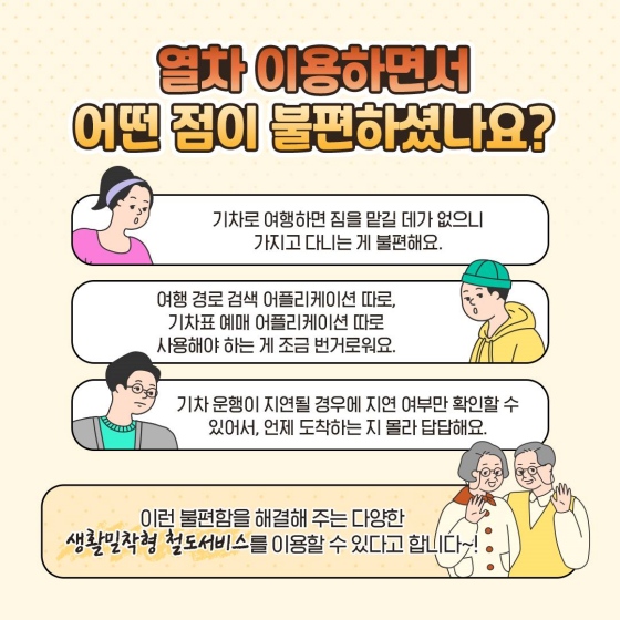 열차 이용하면서 어떤 점이 불편하셨나요?