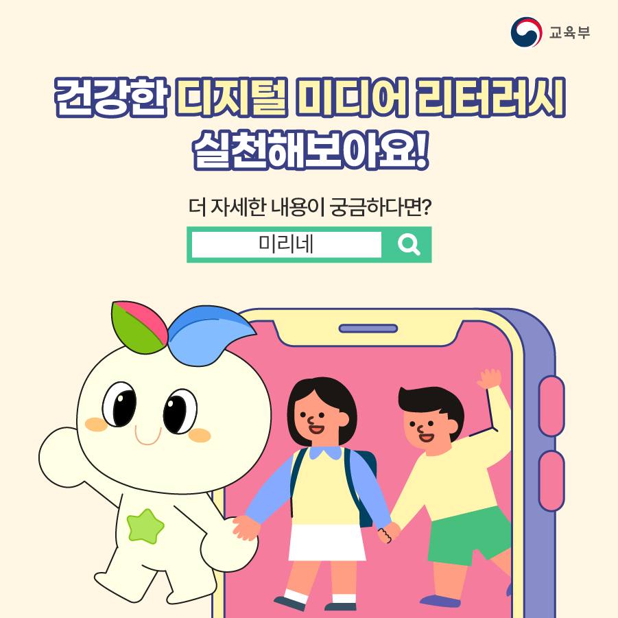 몇 가지 습관으로 건강한 디지털 미디어 리터러시를 실천해 봐요! 더 궁금한 점은 미리네 홈페이지를 방문해 주시기 바랍니다.