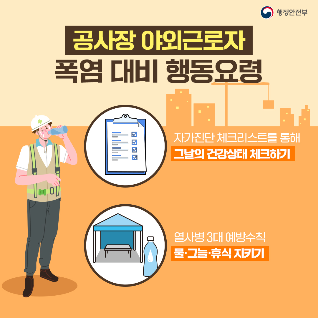 공사장 야외근로자는 자가진단 체크리스트를 통해 그날의 건강상태 체크하고 열사병 3대 예방수칙인 물·그늘·휴식을 지켜야 합니다.