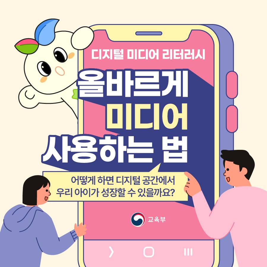 '어떻게 하면 디지털 공간에서 우리 아이가 성장할 수 있을까요?' 오늘은 올바르게 미디어 사용하는 법, 디지털 미디어 리터러시에 대해 알아보겠습니다.