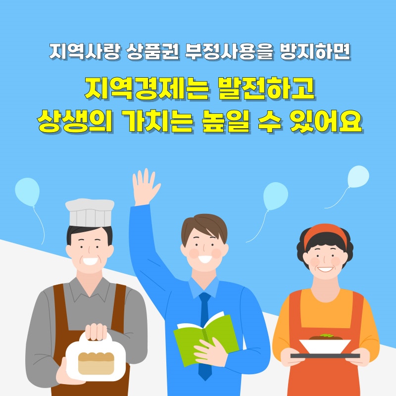 지역사랑상품권 부정사용을 방지하면 지역경제는 발전하고 상생의 가치는 높일 수 있습니다.