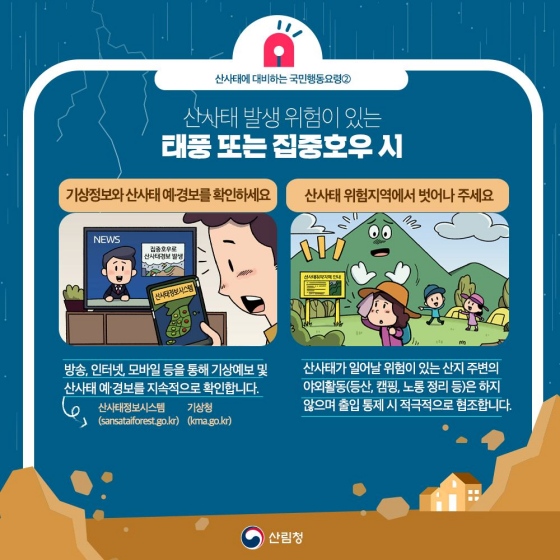 기상정보와 산사태 예·경보를 확인하세요 산사태 위험지역에서 벗어나 주세요