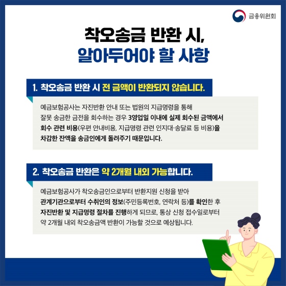 착오송금 반환 시 전 금액이 반환되지 않습니다. 착오송금 반환은 약 2개월 내외 가능합니다.