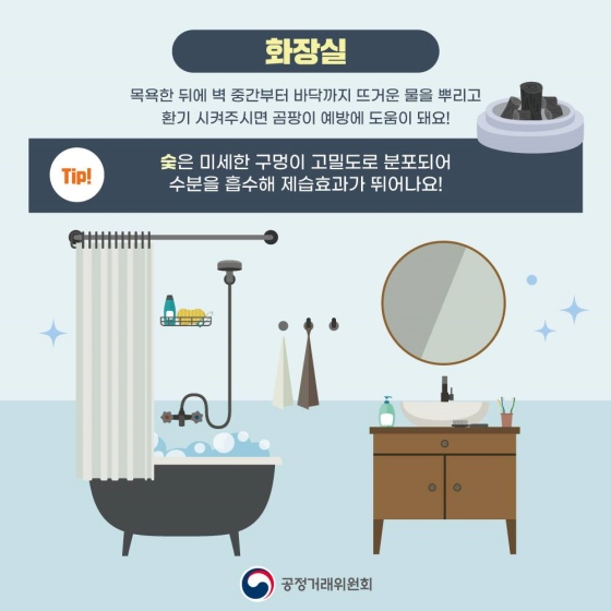 화장실 Tip. 숯은 미세한 구멍이 고밀도로 분포되어 수분을 흡수해 제습효과가 뛰어나요!