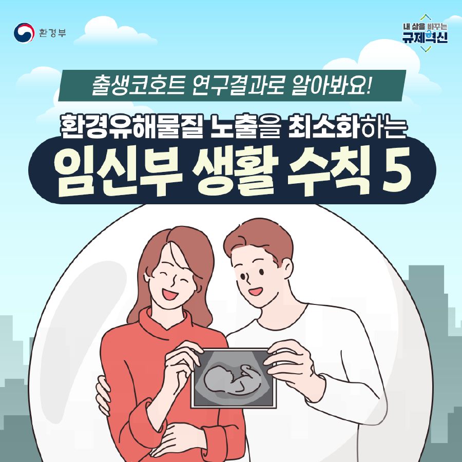 환경유해물질 노출을 최소화하는 임신부 생활 수칙 5가지 출생코호트 연구결과로 알아봐요! 