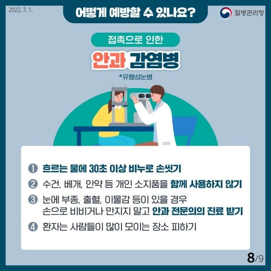 어떻게 예방할 수 있나요? 접촉으로 인한 안과 감염병