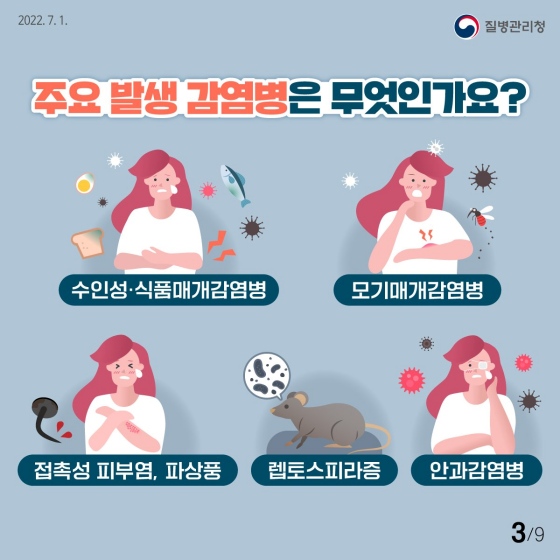 주요 발생 감염병은 무엇인가요?