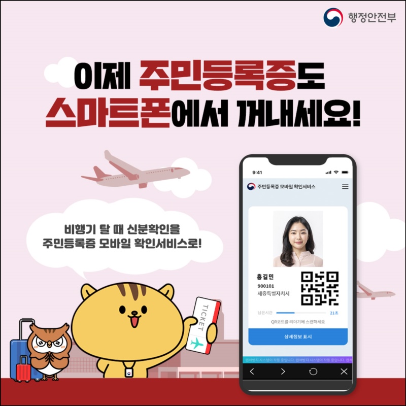 이제 주민등록증 스마트폰에서 꺼내세요