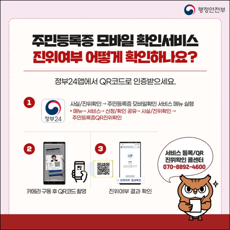 주민등록증 모바일 확인서비스 진위여부 어떻게 확인하나요?