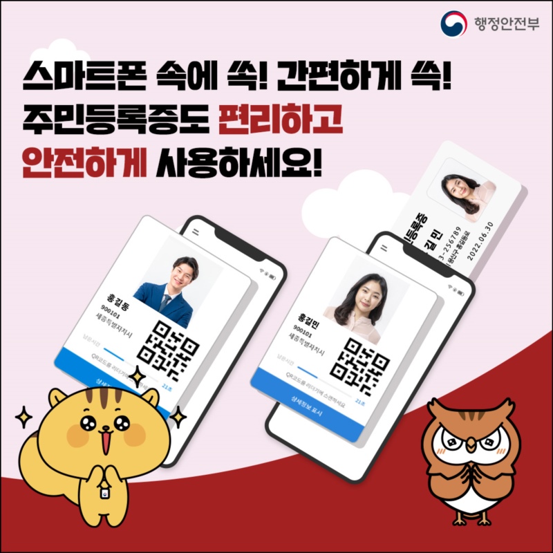 스마트폰 속에 쏙! 간편하게 쓱! 주민등록증도 편리하고 안전하게 사용하세요!