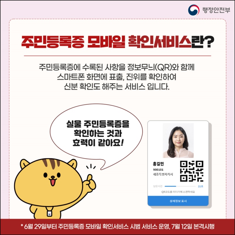 주민등록증 모바일 확인서비스란?