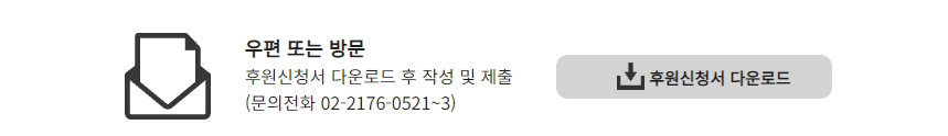 우편 또는 방문 후원신청서 다운로드 후 작성 및 제출 문의전화 02-2176-0521~3 후원신청서 다운로드 버튼서